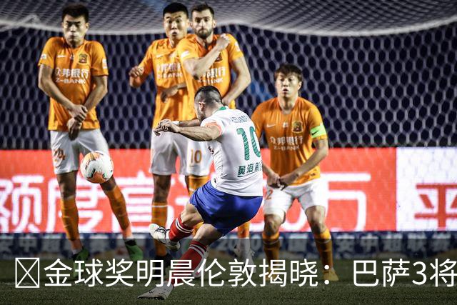 ​金球奖明晨伦敦揭晓：巴萨3将出席，亚马尔双线冲奖