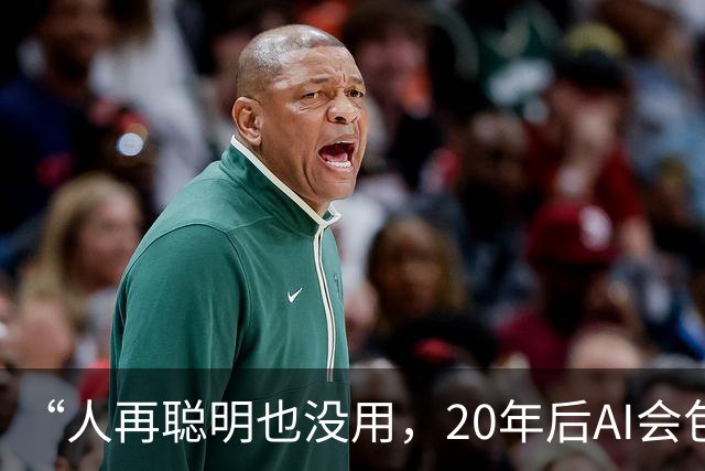 “人再聪明也没用，20年后AI会包办一切？”盖茨直接泼冷水：要留40%的工作给人类，靠打官司管住AI，别做梦了！