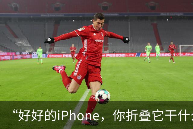 “好好的iPhone，你折叠它干什么玩意儿呢？”