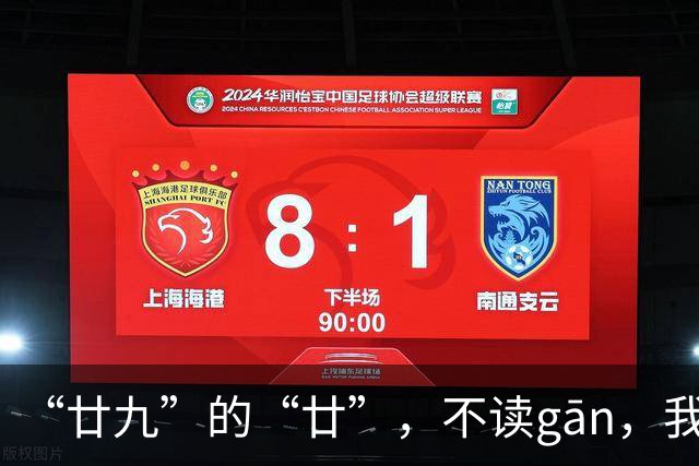 “廿九”的“廿”，不读gān，我就没看到有人读对!