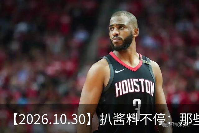 【2026.10.30】扒酱料不停：那些你不知道的八卦一二三