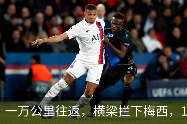 一万公里往返，横梁拦下梅西，15年鸿沟终究跨不过
