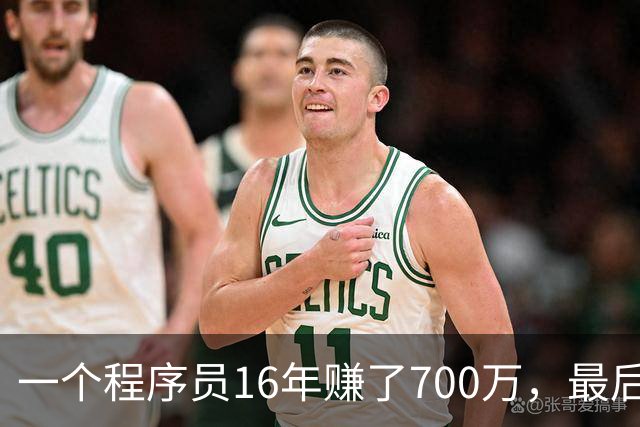 一个程序员16年赚了700万，最后剩下不到40万