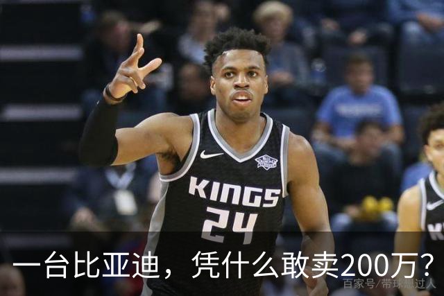 一台比亚迪，凭什么敢卖200万？