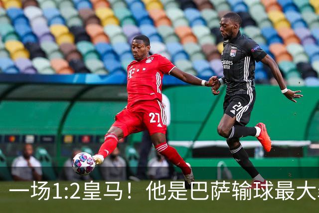 一场1:2皇马！他是巴萨输球最大罪人！弗里克收获两个坏消息