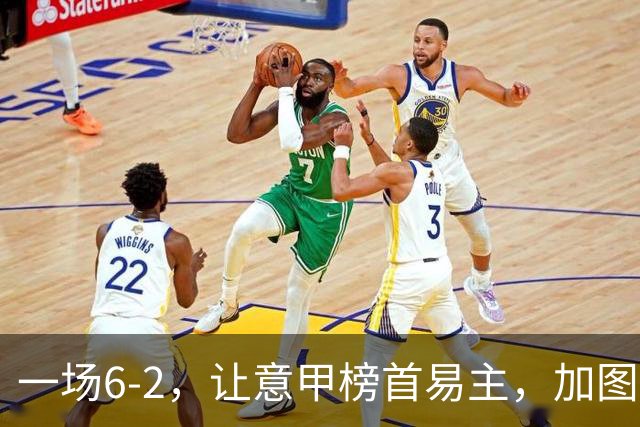一场6-2，让意甲榜首易主，加图索神了：9场8胜，目标直指冠军