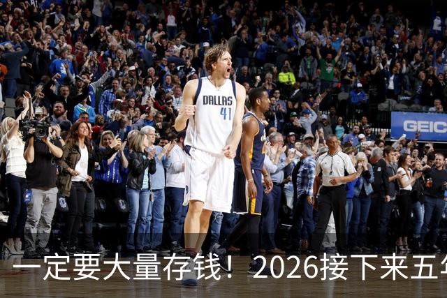 一定要大量存钱！2026接下来五年，中国家庭集体“换锚”：房子不再是底牌，现金才是