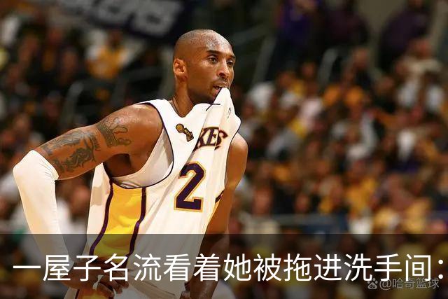 一屋子名流看着她被拖进洗手间：比坏人更可怕的，是满屋子的沉默