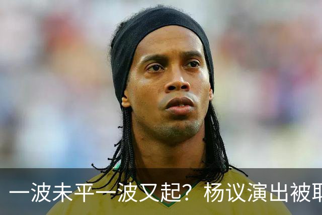 一波未平一波又起？杨议演出被取消，条子哥翻脸，老郭评价没说错