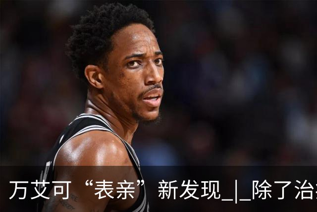 万艾可“表亲”新发现 | 除了治疗勃起功能障碍，还能帮助肌肉细胞保持再生状态
