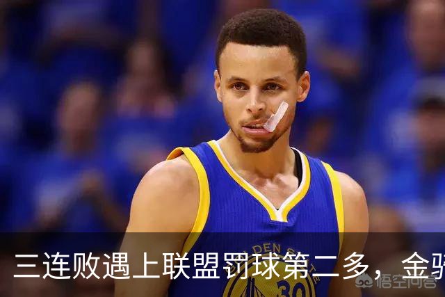 三连败遇上联盟罚球第二多，金骑士主场迎参议员