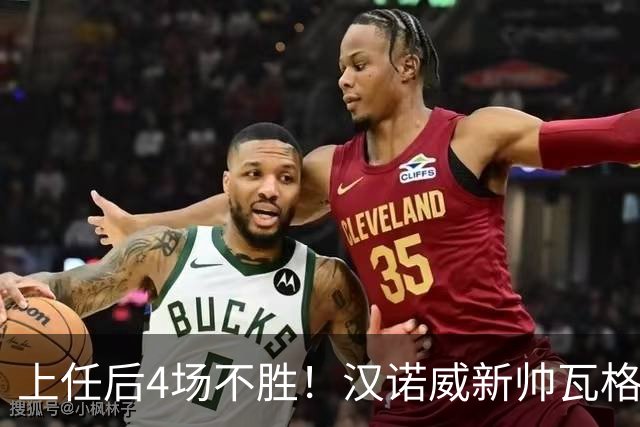 上任后4场不胜！汉诺威新帅瓦格纳：今天的表现让我看到了希望