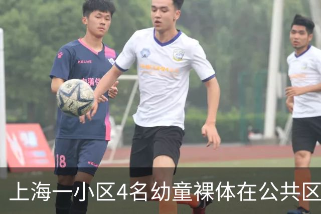 上海一小区4名幼童裸体在公共区域跑动，妈妈称“管不住”，邻居：上周刚搬来，该租户目前已经搬走