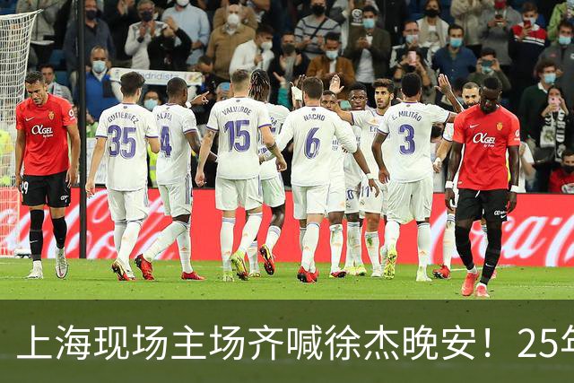上海现场主场齐喊徐杰晚安！25年广东淘汰上海 徐杰提前晚安庆祝