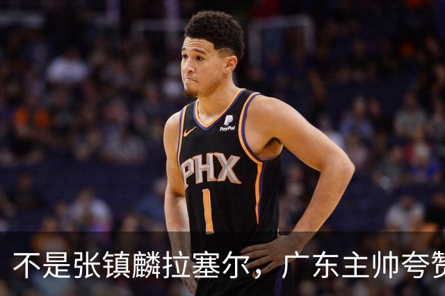 不是张镇麟拉塞尔，广东主帅夸赞上海队一人，他击垮我们的的努力