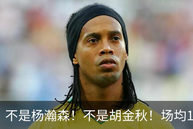 不是杨瀚森！不是胡金秋！场均14+8，攻防一体，他才是男篮现役最强中锋