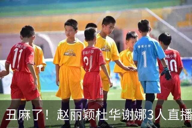 丑麻了！赵丽颖杜华谢娜3人直播惹群嘲，网友：难怪隔壁盛典没找她