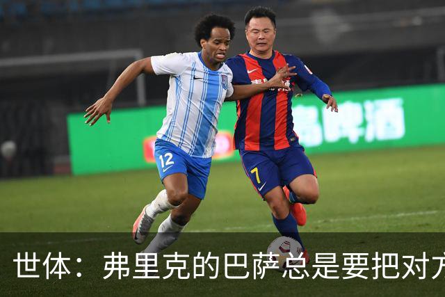 世体：弗里克的巴萨总是要把对方压在半场，强强对话容易出错