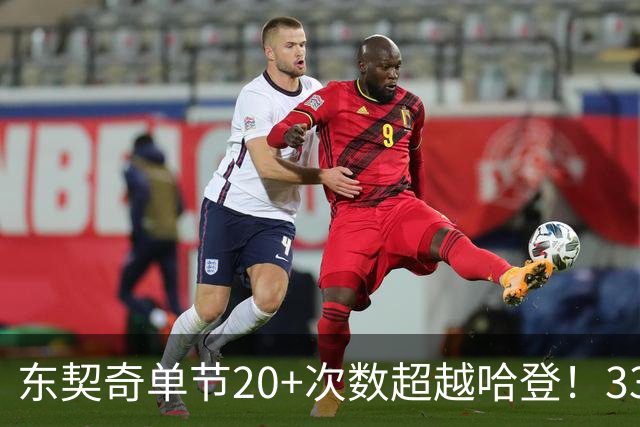东契奇单节20+次数超越哈登！33次升至历史第三 仅次库里&科比