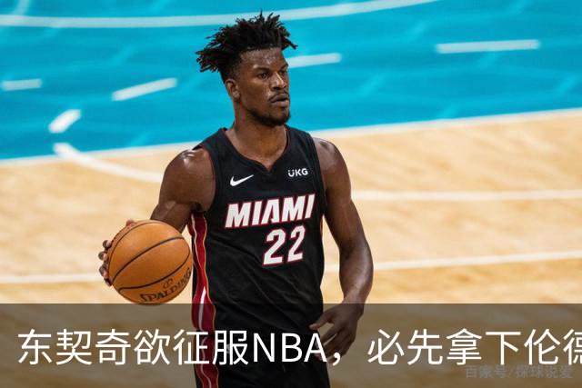 东契奇欲征服NBA，必先拿下伦德博格，不只个人恩怨那么简单