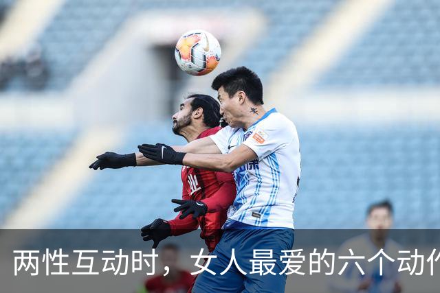 两性互动时，女人最爱的六个动作，情场老手都知道