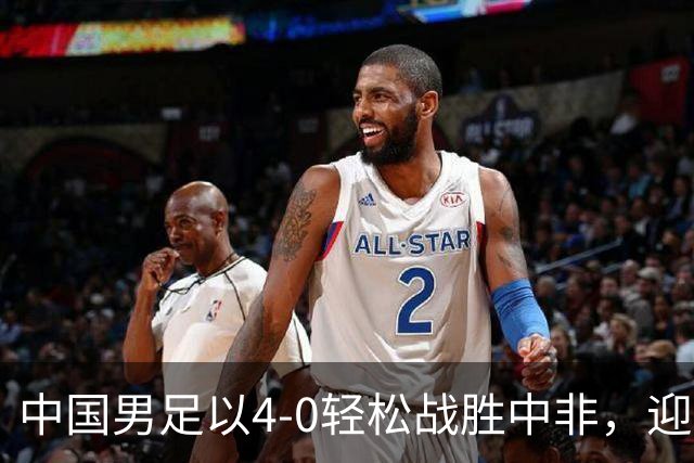 中国男足以4-0轻松战胜中非，迎来8人制U15世界杯开局好彩头