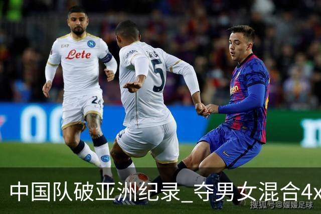 中国队破亚洲纪录 夺男女混合4x100米接力银牌