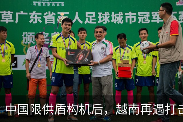 中国限供盾构机后，越南再遇打击，买荷兰光刻机也悬了，雄心受挫