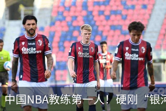 中国NBA教练第一人！硬刚“银河战舰”，他疯狂圈粉...