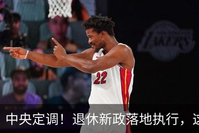 中央定调！退休新政落地执行，这几类人仍然有望提前退休