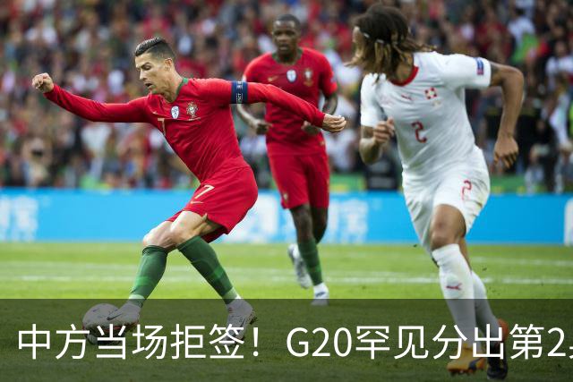 中方当场拒签！G20罕见分出第2桌，俄外长赴美，这次绝非普通碰面