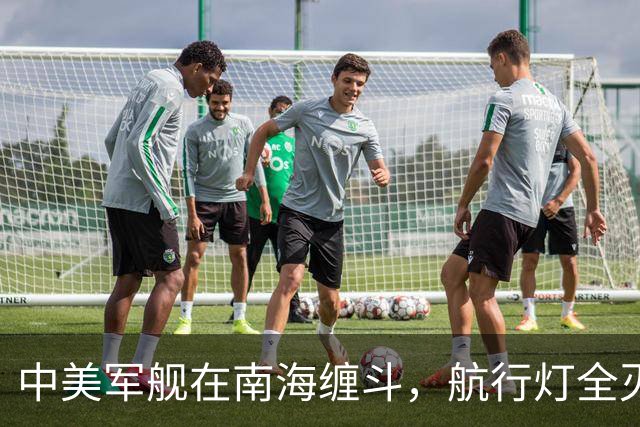 中美军舰在南海缠斗，航行灯全灭，现场惊心动魄