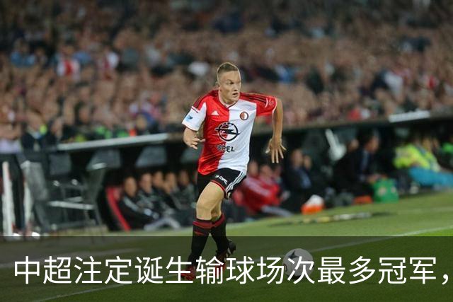 中超注定诞生输球场次最多冠军，若是成都蓉城难掩尴尬，若是大连英博则成史诗