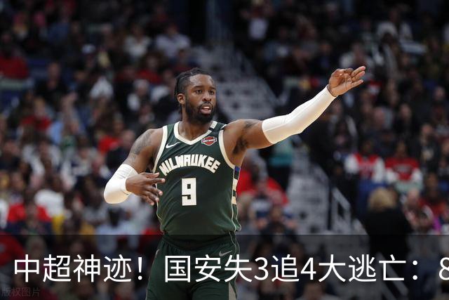 中超神迹！国安失3追4大逃亡：8分钟3球 张玉宁81分钟绝杀 对手绝望