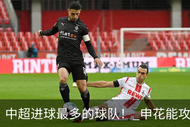 中超进球最多的球队！ 申花能攻破6战零封对手的町田吗