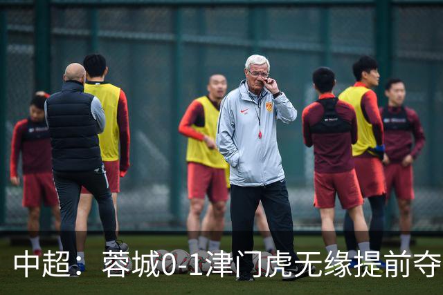 中超：蓉城0-1津门虎无缘提前夺冠，基莱斯补时绝杀