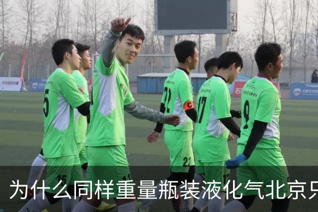 为什么同样重量瓶装液化气北京只要40元？而其它省份要130-180元