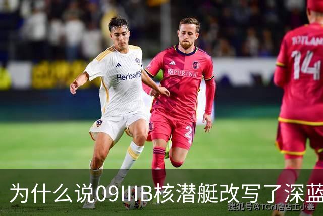 为什么说09IIIB核潜艇改写了深蓝棋局？