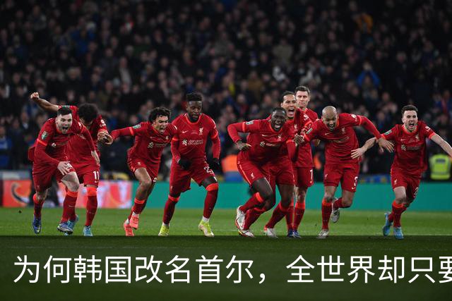 为何韩国改名首尔，全世界却只要求中国更改叫法，背后有何隐情