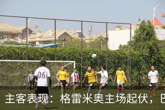 主客表现：格雷米奥主场起伏，巴拉纳竞技客场火力更足