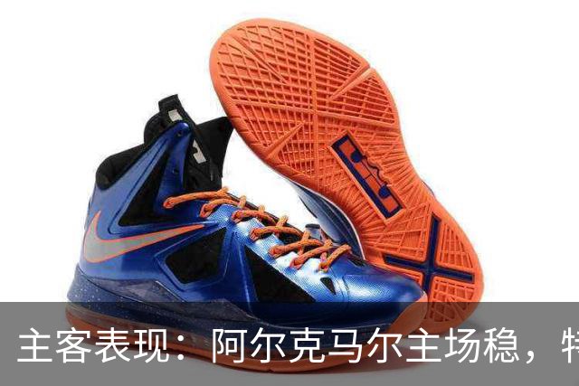 主客表现：阿尔克马尔主场稳，特温特客场火力足