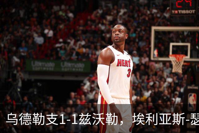 乌德勒支1-1兹沃勒，埃利亚斯-瑟伦森打破僵局，范杜因扳平比分