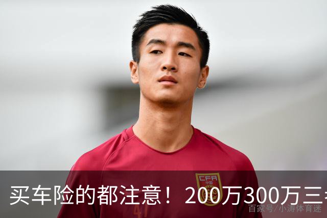 买车险的都注意！200万300万三者险全是坑，出事一分不赔