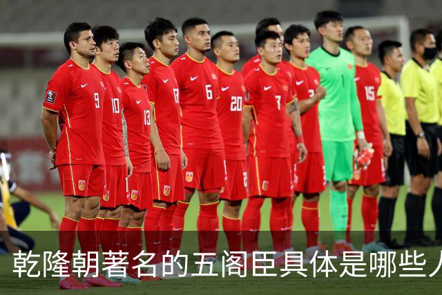 乾隆朝著名的五阁臣具体是哪些人，他们的名次又是如何排定的？