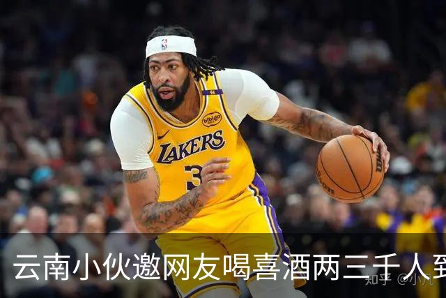 云南小伙邀网友喝喜酒两三千人到场，乌合之众令人无语