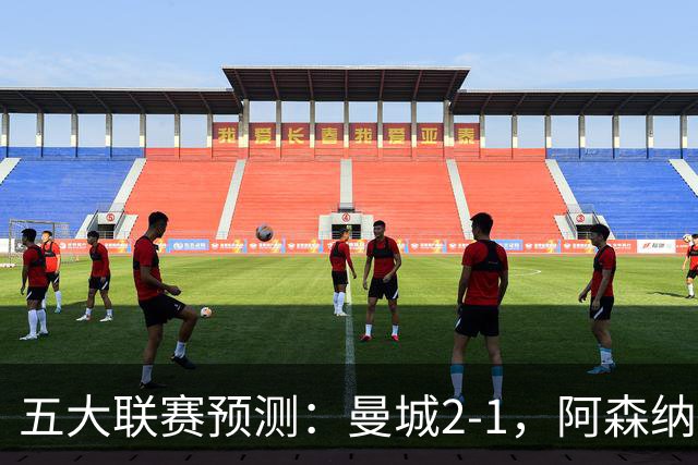 五大联赛预测：曼城2-1，阿森纳1-0，马竞2-0，罗马1-1，莱比锡3-1
