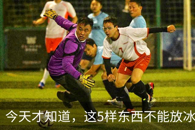 今天才知道，这5样东西不能放冰箱！越放越坏，等于在“养菌”