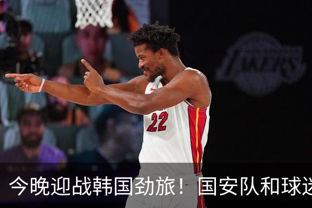 今晚迎战韩国劲旅！国安队和球迷都准备好了
