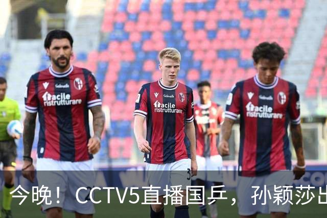 今晚！CCTV5直播国乒，孙颖莎出战，王曼昱PK陈熠，张本美和VS张安