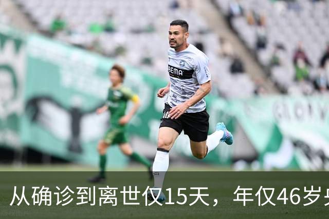 从确诊到离世仅15天，年仅46岁央视主持人顾国宁，给大家提了个醒